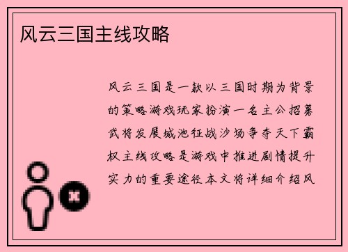 风云三国主线攻略