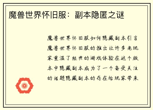 魔兽世界怀旧服：副本隐匿之谜