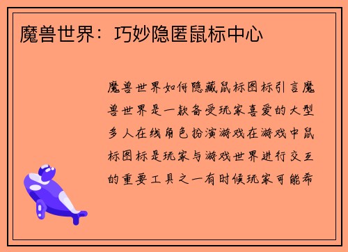 魔兽世界：巧妙隐匿鼠标中心