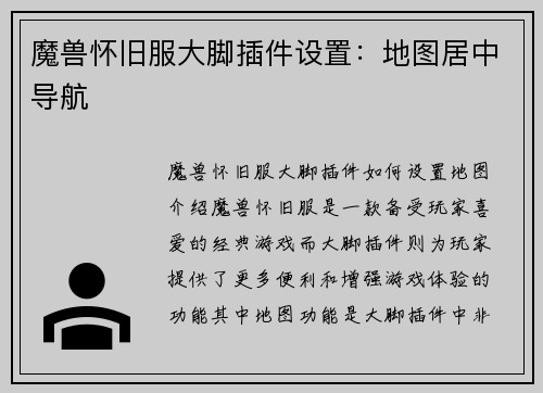 魔兽怀旧服大脚插件设置：地图居中导航