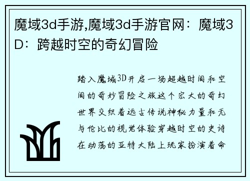 魔域3d手游,魔域3d手游官网：魔域3D：跨越时空的奇幻冒险