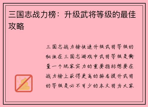 三国志战力榜：升级武将等级的最佳攻略